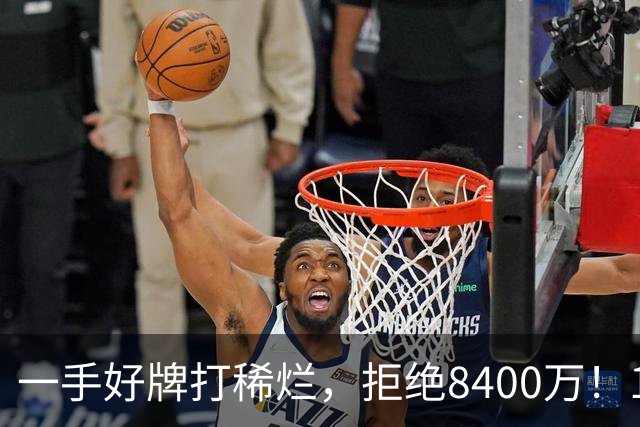 一手好牌打稀烂，拒绝8400万！12年换10队，欧洲杯MVP为何在NBA四处流浪？