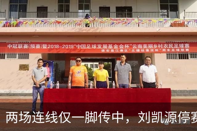 两场连线仅一脚传中，刘凯源停赛，U16争冠底牌还在吗？