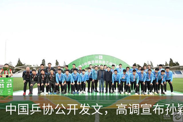 中国乒协公开发文，高调宣布孙颖莎重要决定，她再次跨出了这步