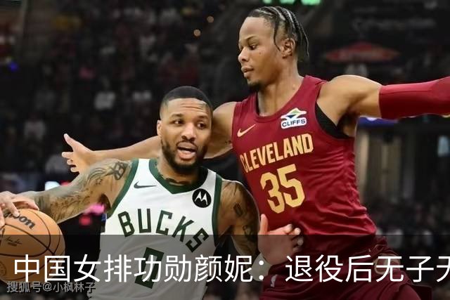中国女排功勋颜妮：退役后无子无伴，39岁成功转型任部长
