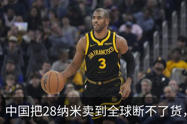 中国把28纳米卖到全球断不了货，日本商社看傻眼：这局谁卡谁？