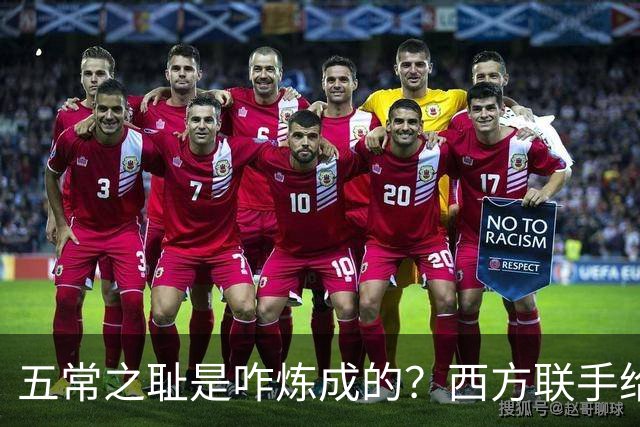 五常之耻是咋炼成的？西方联手给中国做的高端局，把英国玩废了