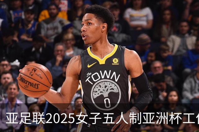 亚足联2025女子五人制亚洲杯工作组抵达呼和浩特