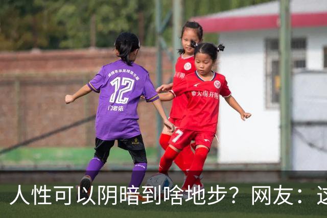 人性可以阴暗到啥地步？网友：这些不叫闺蜜，不要污名化闺蜜这个词好嘛