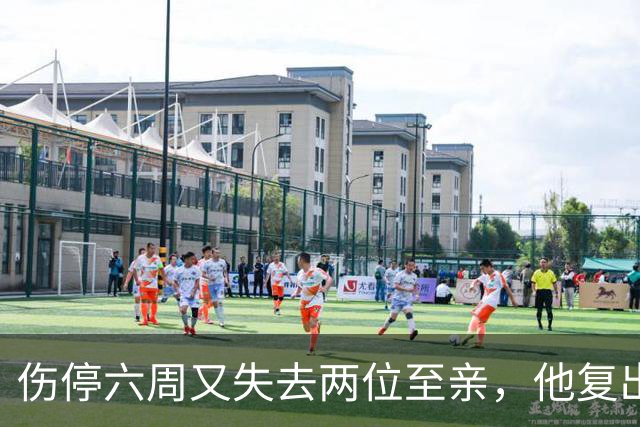伤停六周又失去两位至亲，他复出首战抄截锁定胜局