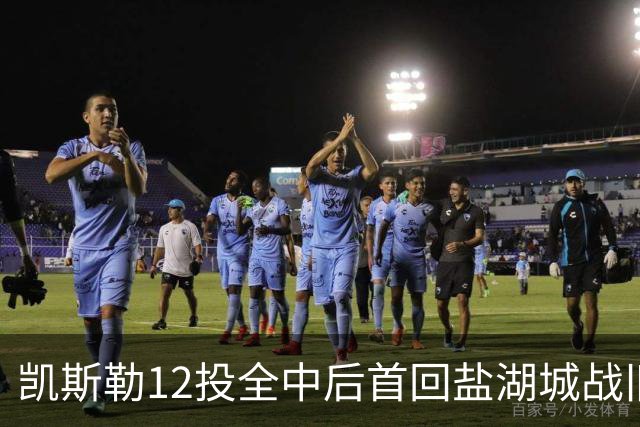 凯斯勒12投全中后首回盐湖城战旧主爵士