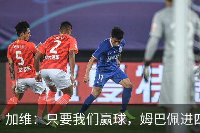 加维：只要我们赢球，姆巴佩进四五球也行；亚马尔是当今最佳