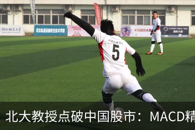 北大教授点破中国股市：MACD精华就是“买小卖小，缩头缩脚”