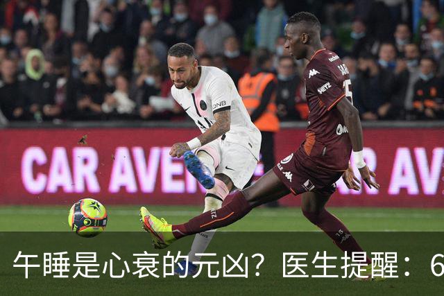 午睡是心衰的元凶？医生提醒：60岁以后，午睡记住4不要