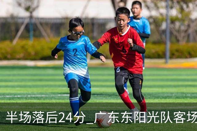 半场落后24分 广东东阳光队客场负上海