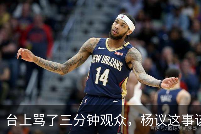 台上骂了三分钟观众，杨议这事该有个说法了