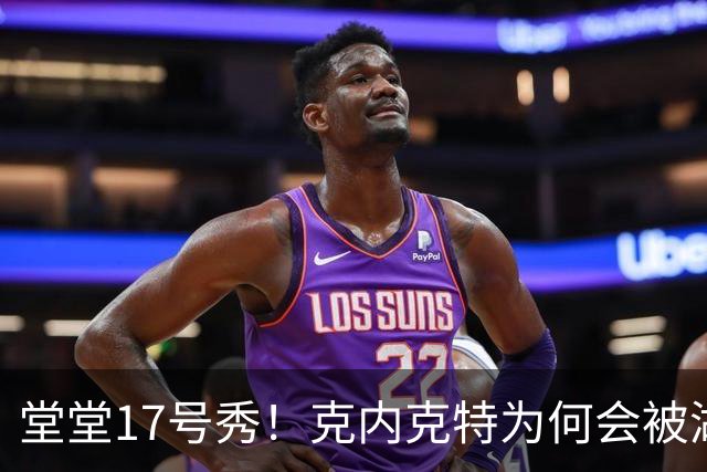 堂堂17号秀！克内克特为何会被湖人放弃？