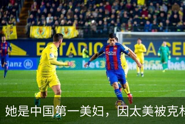 她是中国第一美妇，因太美被克林顿接见，为显年轻28年不近男色