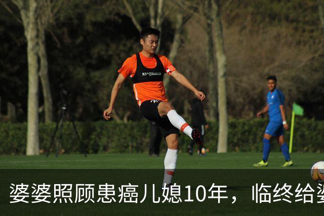 婆婆照顾患癌儿媳10年，临终给婆婆1万亲妈2套房，婆婆取款时傻眼