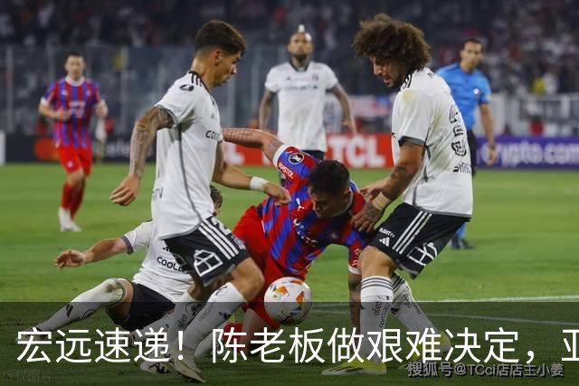 宏远速递！陈老板做艰难决定，亚帅下课开启倒计时，杨溢加速上位