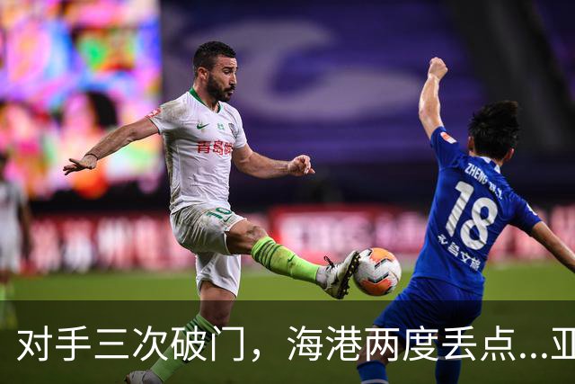 对手三次破门，海港两度丢点...亚冠精英联赛，上海海港2-3不敌河内公安