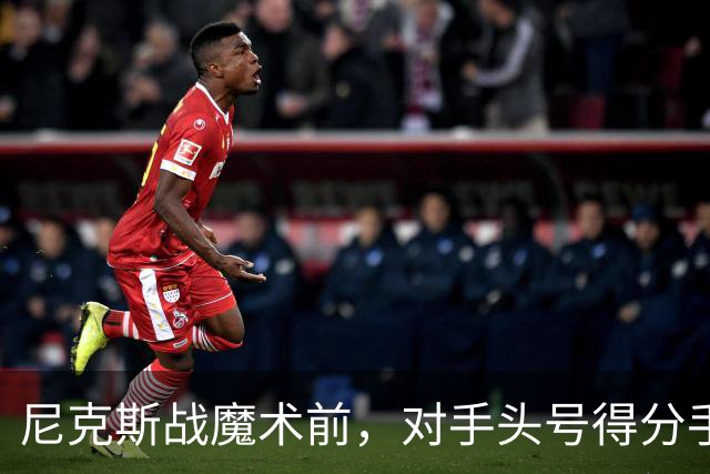 尼克斯战魔术前，对手头号得分手班凯罗因高位踝扭伤缺阵