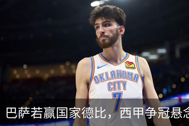 巴萨若赢国家德比，西甲争冠悬念还剩多少？