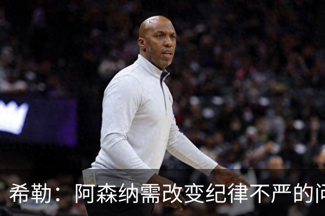 希勒：阿森纳需改变纪律不严的问题