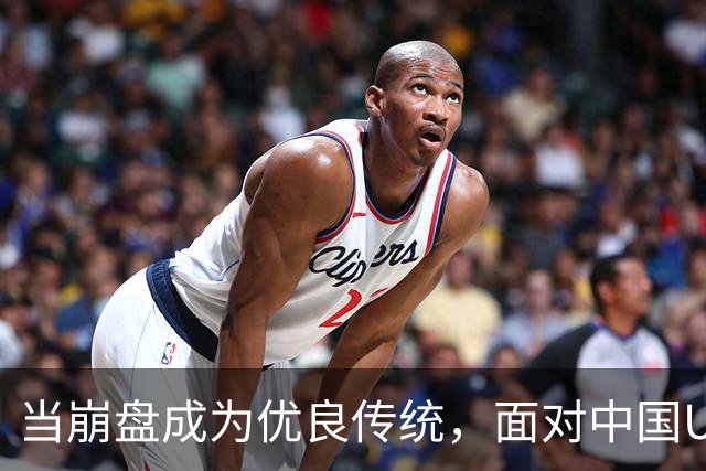 当崩盘成为优良传统，面对中国U16的3比3，大家还是鼓鼓掌算了！