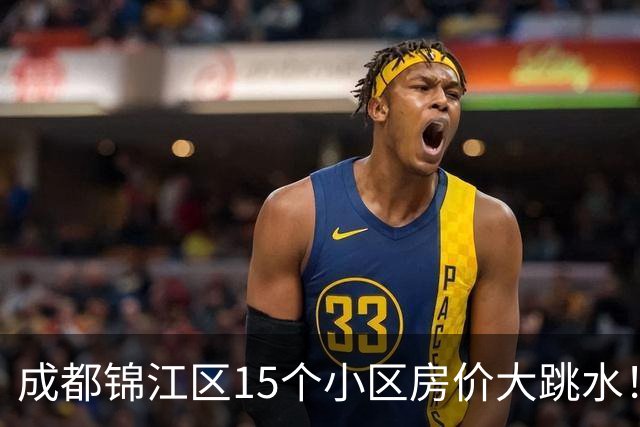 成都锦江区15个小区房价大跳水！曾经的热门盘，如今高位痛哭
