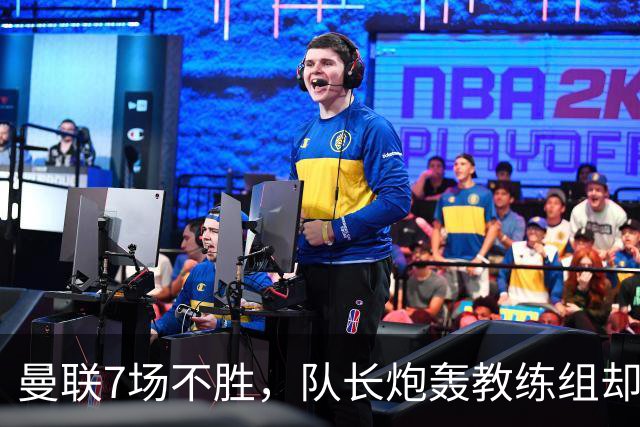 曼联7场不胜，队长炮轰教练组却免罚，卡里克周日定生死
