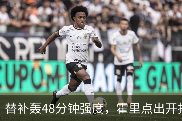 替补轰48分钟强度，霍里点出开拓者最可怕之处