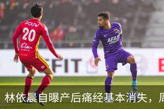 林依晨自曝产后痛经基本消失，周冬雨反问引热议！医生：能不能缓解要看类型