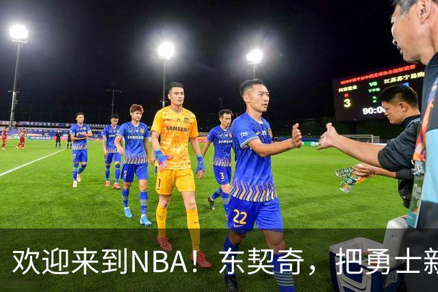 欢迎来到NBA！东契奇，把勇士新秀打崩了！