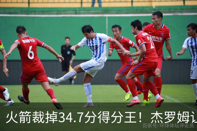 火箭裁掉34.7分得分王！杰罗姆让6支球队看走眼，灰熊900万赚大了