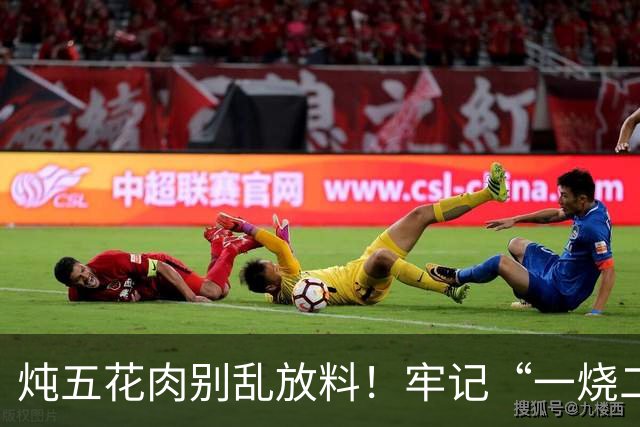 炖五花肉别乱放料！牢记“一烧二焯水”，3样香料就够，软烂不腻