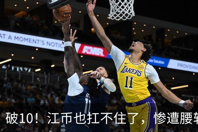 破10！江币也扛不住了，惨遭腰斩
