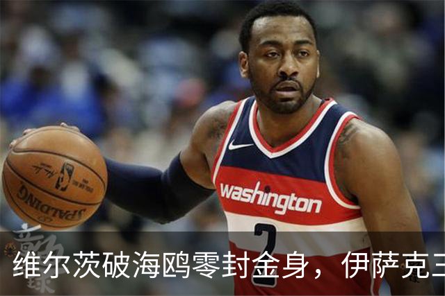 维尔茨破海鸥零封金身，伊萨克三连斩，利物浦2-0复仇布莱顿
