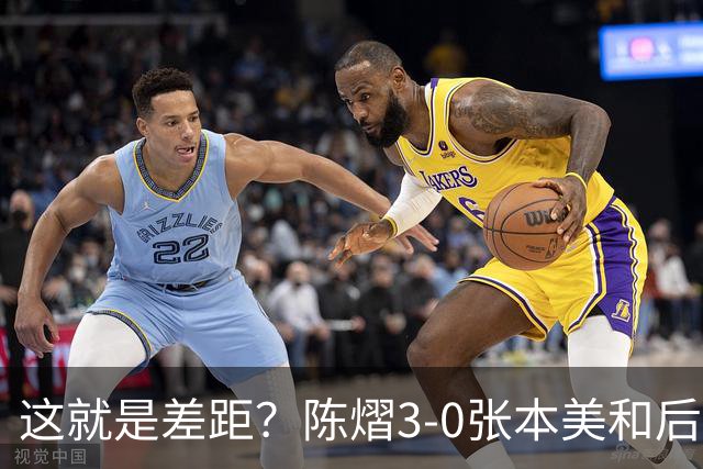 这就是差距？陈熠3-0张本美和后，日媒一针见血 指出蒯曼出局原因