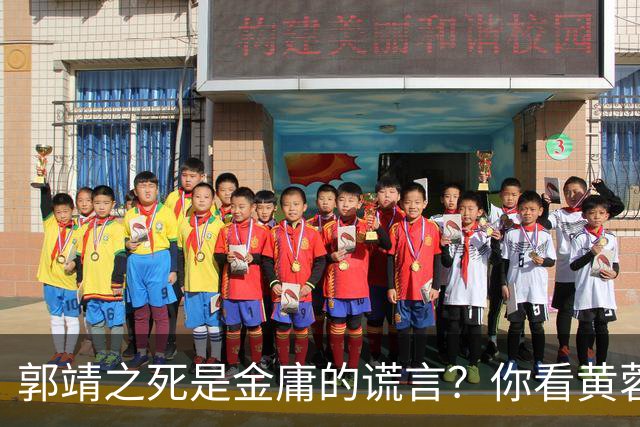 郭靖之死是金庸的谎言？你看黄蓉死后，他在倚天中改头换面成了谁