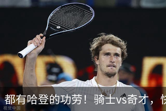 都有哈登的功劳！骑士vs奇才，快船vs黄蜂都16连胜，现存最长纪录