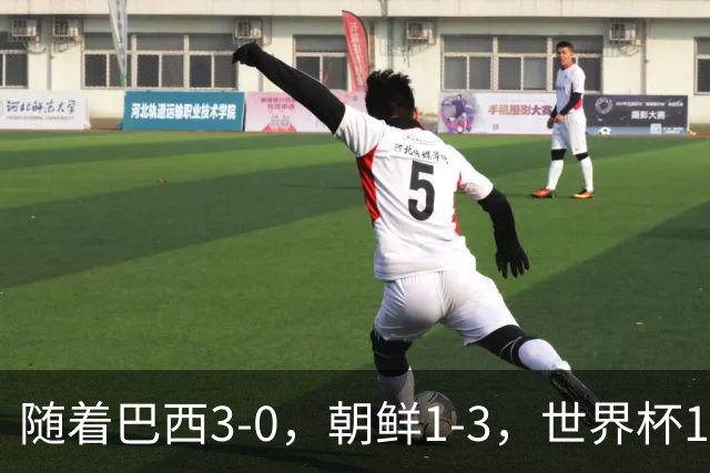 随着巴西3-0，朝鲜1-3，世界杯16强定11席，中国女足PK美国争头名