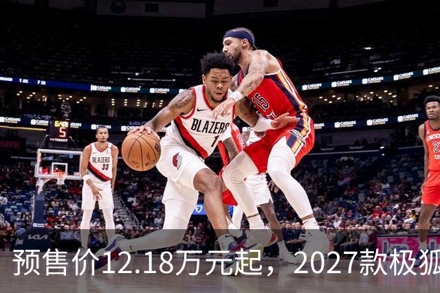 预售价12.18万元起，2027款极狐阿尔法S5全系标配宁德时代电池