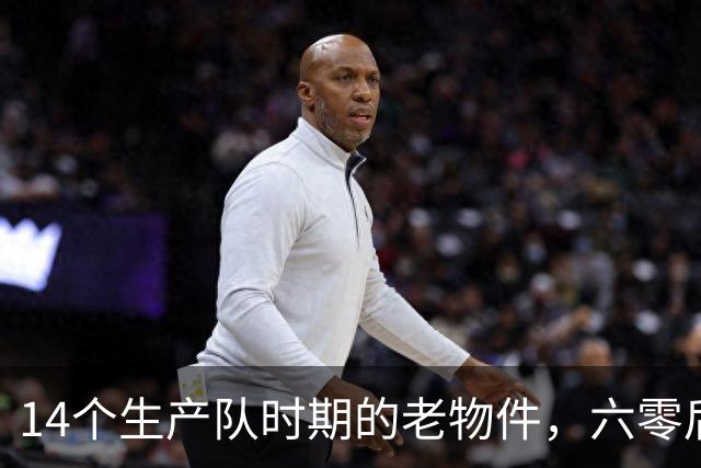 14个生产队时期的老物件，六零后顶多能认出一半，你认识几个？