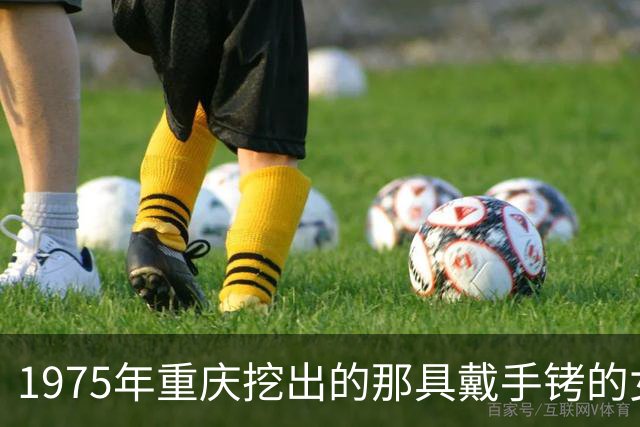 1975年重庆挖出的那具戴手铐的女尸，经鉴定后确认：她就是中央苦寻26年的人