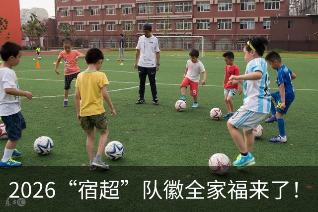 2026“宿超”队徽全家福来了！