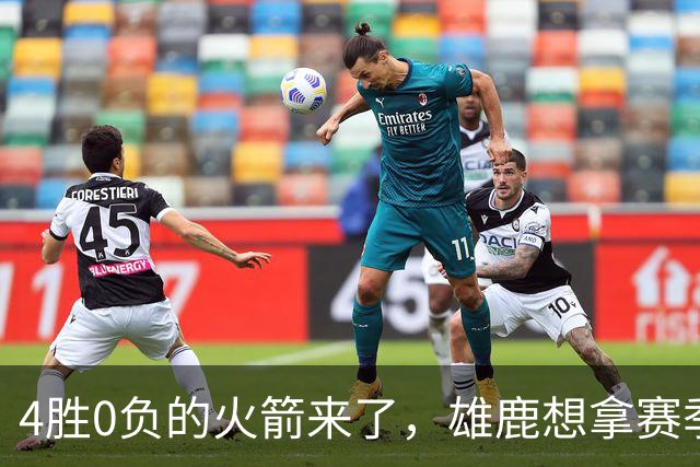 4胜0负的火箭来了，雄鹿想拿赛季首次连胜