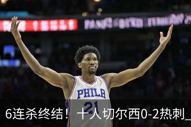 6连杀终结！十人切尔西0-2热刺 帕尔默染红彭德斯超巨失误乌龙