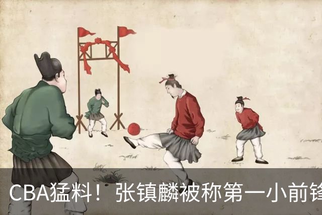 CBA猛料！张镇麟被称第一小前锋，麦基比赛态度变好，拉塞尔伤病出炉